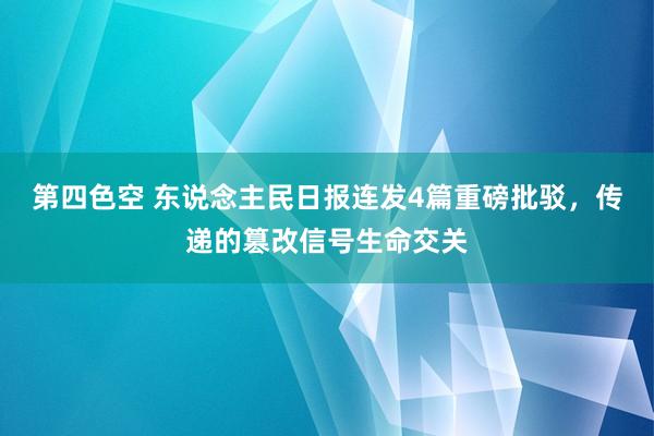 第四色空 东说念主民日报连发4篇重磅批驳，传递的篡改信号生命交关