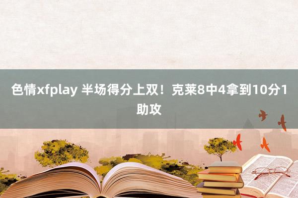 色情xfplay 半场得分上双！克莱8中4拿到10分1助攻