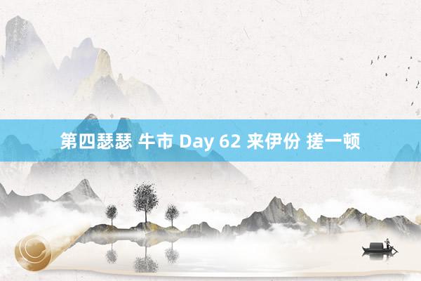 第四瑟瑟 牛市 Day 62 来伊份 搓一顿