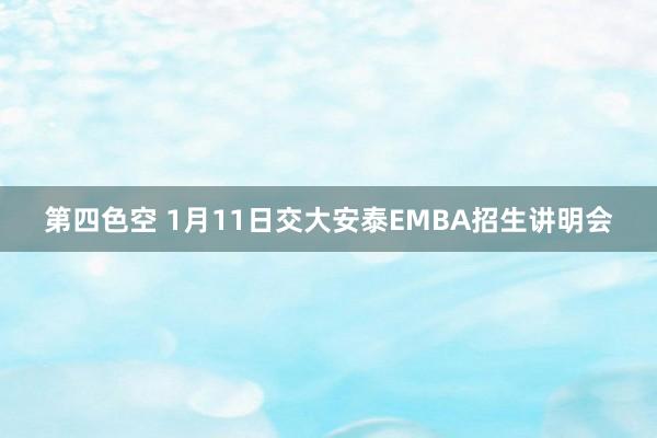 第四色空 1月11日交大安泰EMBA招生讲明会