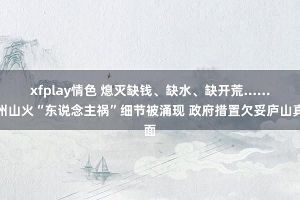 xfplay情色 熄灭缺钱、缺水、缺开荒......加州山火